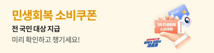 민생회복 소비쿠폰 신청안내