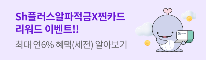 Sh플러스알파적금 X 찐카드 리워드 이벤트