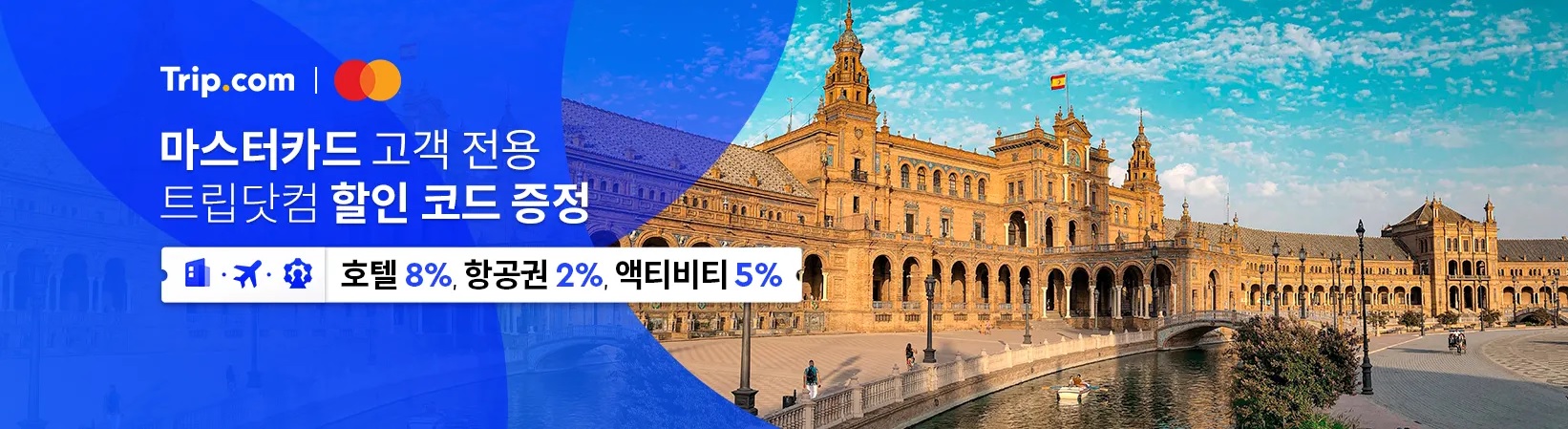 이 이미지는 마스터카드 고객전용 트립닷컴 할인코드 증정에 대한 이미지입니다.마스터카드 전용 프로모션 페이지 URL을 통해 마스터카드로 즉시 결제시 트립닷컴 사이트에서 호텔, 항공권, 액티비티 할인을 받을 수 있는 행사입니다.이벤트 내용입니다.대상카드는 모든 등급의 개인 및 기업 마스터 체크카드와 신용카드입니다.대상자는 트립닷컴 회원 중 마스터카드 소지자입니다.예약기간은 2023년 08월 01일부터 10월 31일까지입니다.(추후 예약기간이 연장될 수도 있습니다.)호텔 및 항공기 출발기간은 2023년 08월 01일부터 2024년 07월 31일까지입니다. 할인율은 호텔은 8%, 항공권은 2%, 액티비티는 5%입니다.전용 프로모션 페이지는 이 링크를 클릭해 접속하실 수 있습니다. 할인대상 거래는 미화결제금액만 대상입니다.할인대상 호텔은 ‘온라인 사전결’ 호텔만 할인적용 가능하며, 일부 객실은 할인코드 적용에서 제외됩니다. 유의사항입니다. 해당 할인코드 사용한 예약을 취소하는 경우, 할인코드를 통해 할인받은 금액은 환불제외됩니다.취소된 할인코드는 트립닷컴 계정으로 재발행되어 프로모션 기간 내에 재사용 가능합니다. 해당 할인코드를 사용한 예약을 변경하고자 하는 경우, 예약을 취소하고 다시 예약해야 합니다.해당 할인코드 적용이 최저가를 보장하는 것은 아니며, 자세한 내용은 해당 페이지를 참고하시기 바랍니다.계약체결 전 상품설명서나 약관을 읽어보시기 바랍니다. 신용카드 남용은 가계 경제에 위협이 됩니다.여신금융상품 이용 시 귀하의 신용등급이 하락할 수 있습니다.필요 이상으로 신용카드를 발급 받으신 경우 회원님의 신용등급이나 이용한도에 영향을 미칠 수 있습니다.연체이자율은 회원별?이용상품별 약정금리+최대3%p이며 법정최고금리(연20%)이내입니다. 단, 연체발생 시점에 약정금리가 없는 경우는 아래와 같이 적용합니다. 일시불거래 연체시에는 거래발생 시점의 최소기간(2개월)유이자 할부금리입니다. 무이자 할부 거래 연체시에는 거래 발생 시점의 동일한 할부 계약기간의 유이자 할부금리입니다.